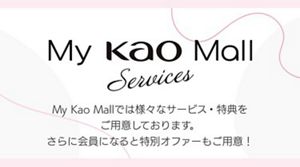 My Kao Mallのサービス | 花王公式通販 【My Kao Mall】