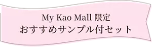 My Kao Mall 限定　おすすめサンプル付セット