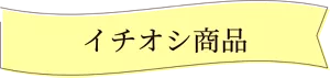 イチオシ商品