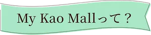 My Kao Mallって？