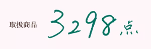 取扱商品 3298点