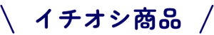 イチオシ商品