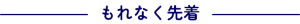もれなく先着