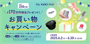 2025年6月2日から2025年6月30日の期間中にMy Kao Mallで税込み合計7,700円以上ご購入のうえクーポンコードをご入力の方、合計250名に先着または抽選で総額170万円相当の豪華景品をプレゼント