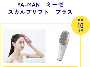 YA-MAN　ミーゼ スカルプリフト​　プラス​ 抽選10名様