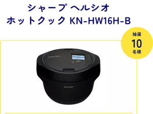 シャープ ヘルシオ ホットクック KN-HW16H-B 抽選10名様