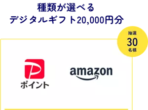 種類が選べる​ デジタルギフト​20,000円分 抽選30名様