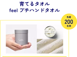 育てるタオル feel プチハンドタオル 先着​200名様