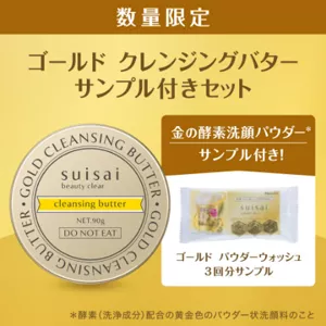 スイサイゴールドクレンジングバター　金の酵素洗顔パウダーサンプル付きセット