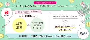 まだMy Kao Mallでお買い物をされたことのない方だけ！3,960円（税込）以上ご購入いただくとデジタルギフト500円分プレゼント！3,960円（税込）未満の方も送料無料クーポンをプレゼントします！