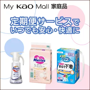 My Kao Mall家庭品　定期便サービスでいつでも安心・快適に