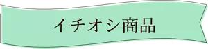 イチオシ商品