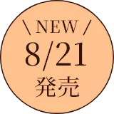 NEW 8/21 発売