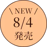 NEW 8/4 発売