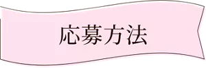 応募方法