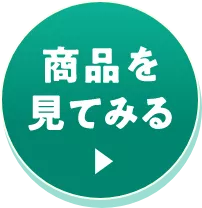 商品を見てみる
