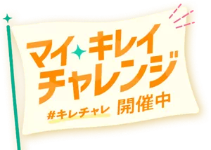 マイキレイチャレンジ #キレチャレ 開催中