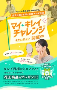 マイキレイチャレンジ開催中 キレイ目標をシェアするとあなたにピッタリの花王商品（5,000円相当）を抽選で30名様にプレゼント