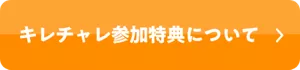 キレチャレ参加特典について