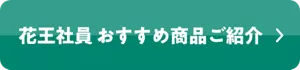 花王社員 おすすめ商品ご紹介