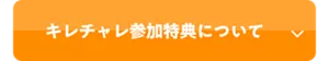 キレチャレ参加特典について
