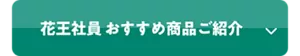 花王社員 おすすめ商品ご紹介