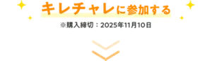 キレチャレに参加する ※購入締切：2025年11月10日