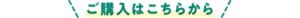 ご購入はこちらから