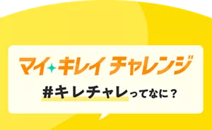マイキレイチャレンジ #キレチャレ ってなに？