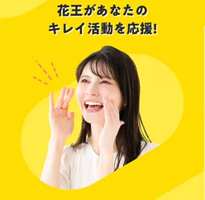 花王があなたのキレイ活動を応援！