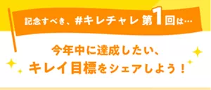 記念すべき、#キレチャレ 第1回は…今年中に達成したい、キレイ目標をシェアしよう！