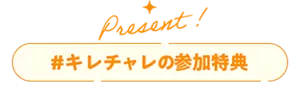 Present! #キレチャレ の参加特典