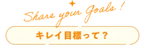 Share your Goals! キレイ目標って？