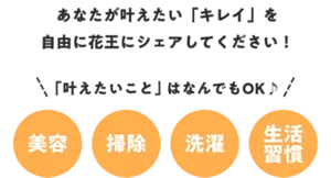 あなたが叶えたい「キレイ」を自由に花王にシェアしてください！　「叶えたいこと」はなんでもOK♪　美容 掃除 洗濯 生活習慣