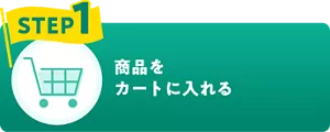 STEP1 商品をカートに入れる