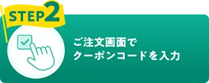 STEP2 ご注文画面でクーポンコードを入力