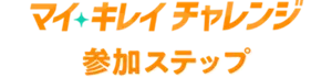 マイキレイチャレンジ 参加ステップ