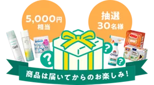 5,000円相当 抽選30名様 商品は届いてからのお楽しみ！