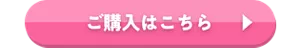 ご購入はこちら