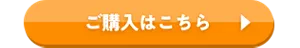 ご購入はこちら