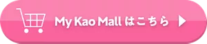 My Kao Mall はこちら