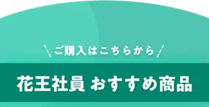 ご購入はこちらから 花王社員 おすすめ商品
