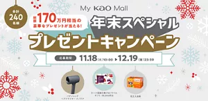 My Kao Mall年末スペシャルキャンペーン。ご購入金額ごとに先着もしくは抽選で豪華なプレゼントがあたる！