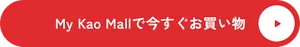 My Kao Mallで今すぐお買い物