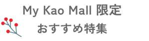 My Kao Mall 限定 おすすめ特集