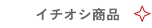 イチオシ商品