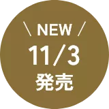 NEW 11/3 発売