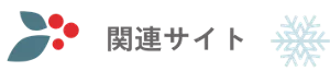 関連サイト