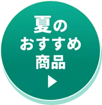 夏のおすすめ商品