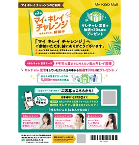 マイキレイチャレンジの案内状のイメージ画像